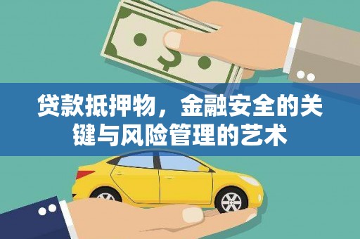 息县贷款抵押物，金融安全的关键与风险管理的艺术