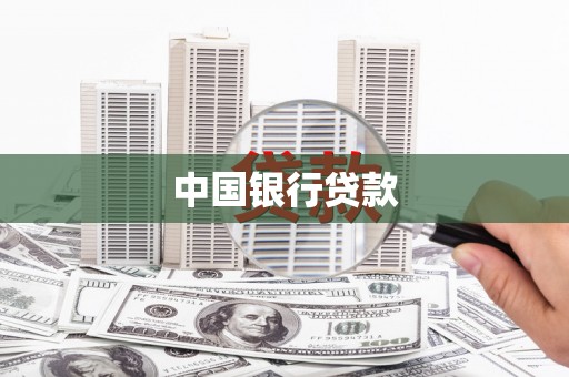 东乌旗中国银行贷款