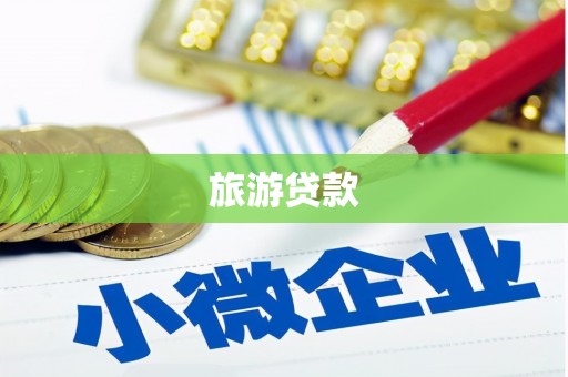 礼县旅游贷款