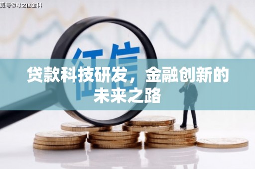 桓仁贷款科技研发，金融创新的未来之路