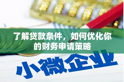 囊谦了解贷款条件，如何优化你的财务申请策略