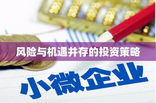 宿迁风险与机遇并存的投资策略
