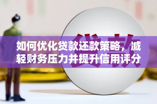 渭源如何优化贷款还款策略，减轻财务压力并提升信用评分