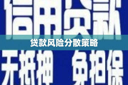 高要贷款风险分散策略