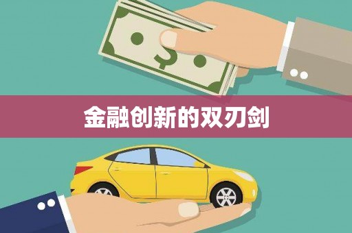 伍家岗金融创新的双刃剑