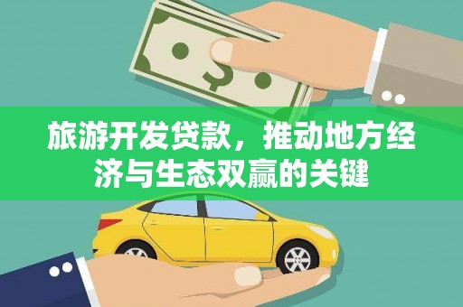 港南旅游开发贷款，推动地方经济与生态双赢的关键