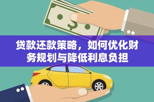 长丰贷款还款策略，如何优化财务规划与降低利息负担