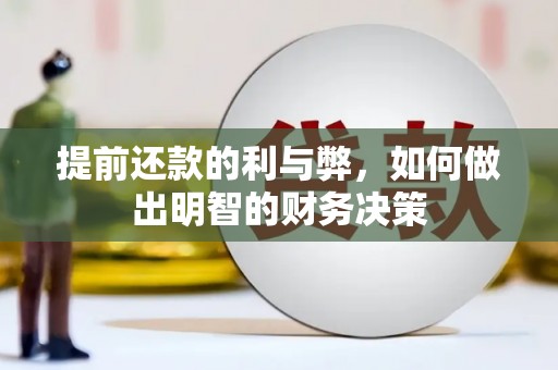 邵阳提前还款的利与弊，如何做出明智的财务决策