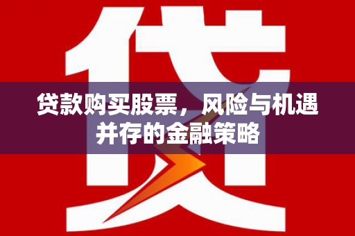 岫岩贷款购买股票，风险与机遇并存的金融策略