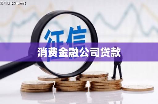 沂南消费金融公司贷款