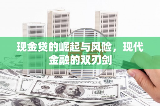 镇平现金贷的崛起与风险，现代金融的双刃剑