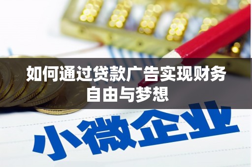 京口如何通过贷款广告实现财务自由与梦想