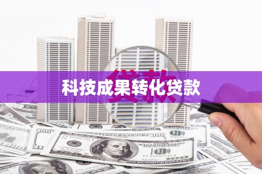 雄安新区科技成果转化贷款