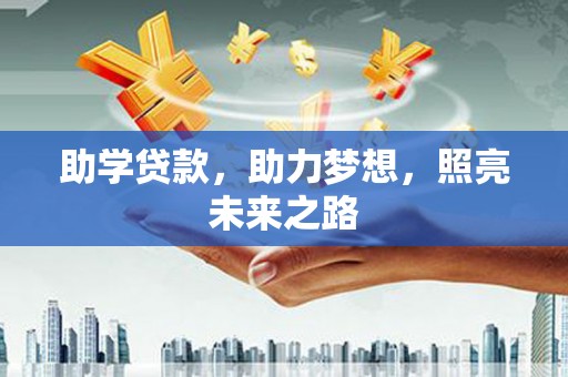 光明新区助学贷款，助力梦想，照亮未来之路
