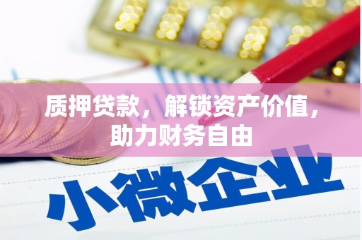 古县质押贷款，解锁资产价值，助力财务自由