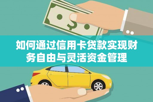 光泽如何通过信用卡贷款实现财务自由与灵活资金管理
