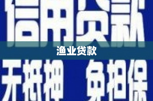 高邮渔业贷款