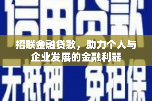 神农架招联金融贷款，助力个人与企业发展的金融利器