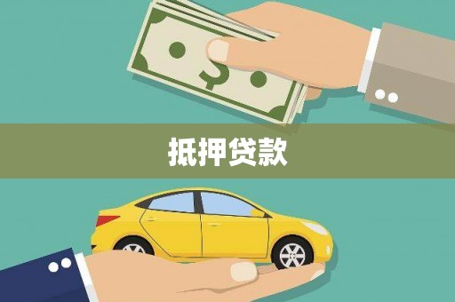 绥滨抵押贷款