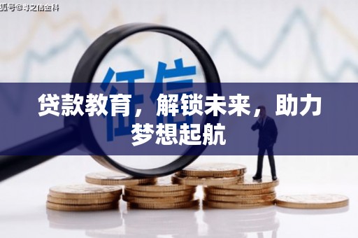福田贷款教育，解锁未来，助力梦想起航