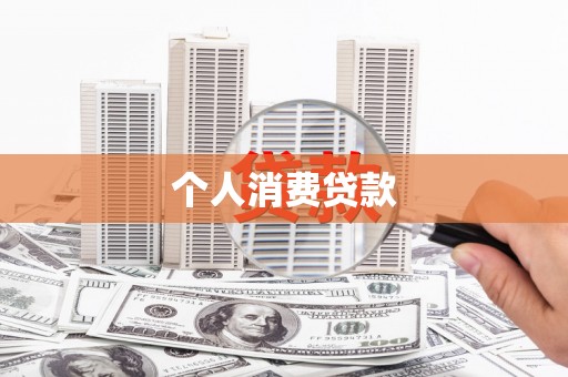 湘东个人消费贷款