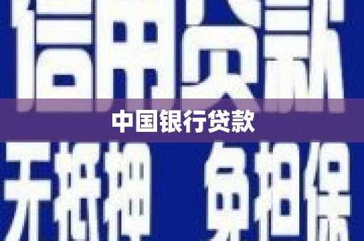 察隅中国银行贷款