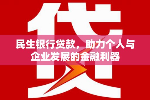 金华民生银行贷款，助力个人与企业发展的金融利器