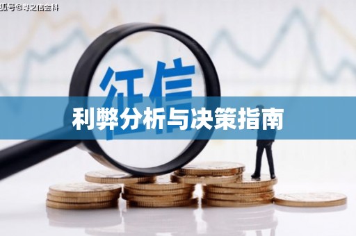 锦州利弊分析与决策指南