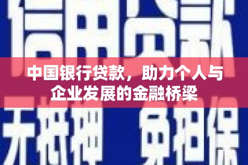 枋山中国银行贷款，助力个人与企业发展的金融桥梁