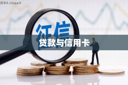 镇雄贷款与信用卡