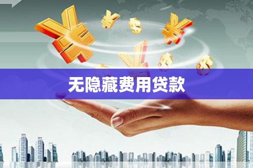 石台无隐藏费用贷款