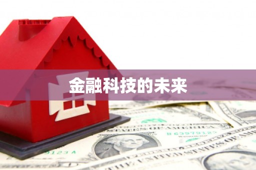 常山金融科技的未来