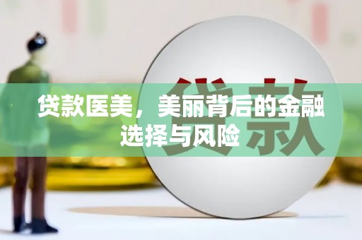 凤泉贷款医美，美丽背后的金融选择与风险