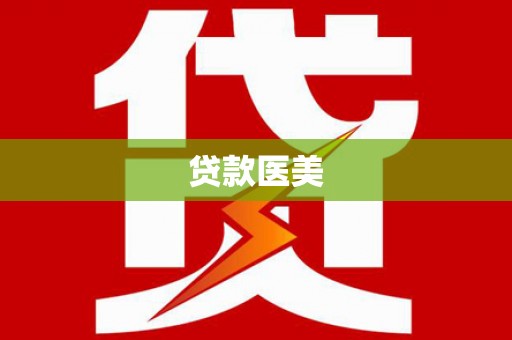 头份贷款医美