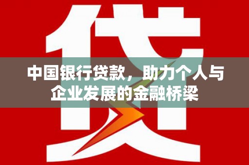 成安中国银行贷款，助力个人与企业发展的金融桥梁