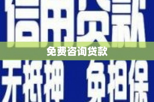 大丰免费咨询贷款
