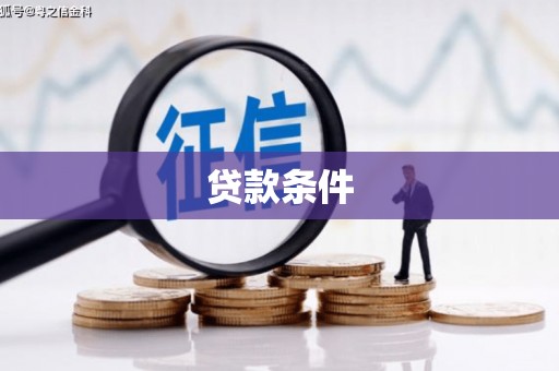 达拉特旗贷款条件