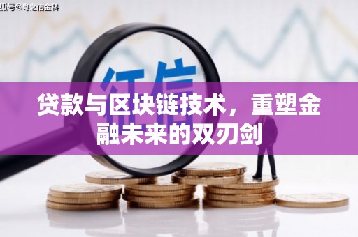 岚皋贷款与区块链技术，重塑金融未来的双刃剑