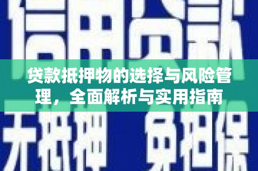 淮上贷款抵押物的选择与风险管理，全面解析与实用指南