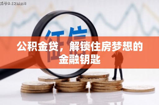 正蓝旗公积金贷，解锁住房梦想的金融钥匙