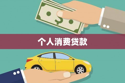 景泰个人消费贷款