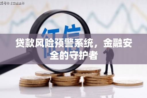 中山贷款风险预警系统，金融安全的守护者