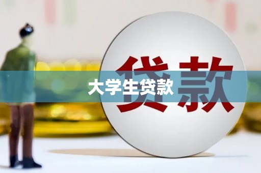 石家庄大学生贷款