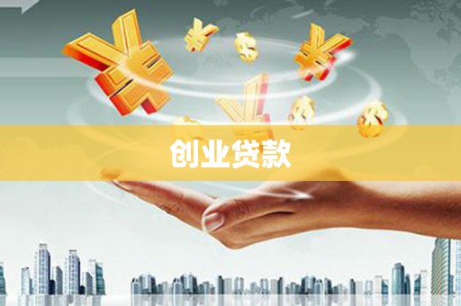 新北创业贷款