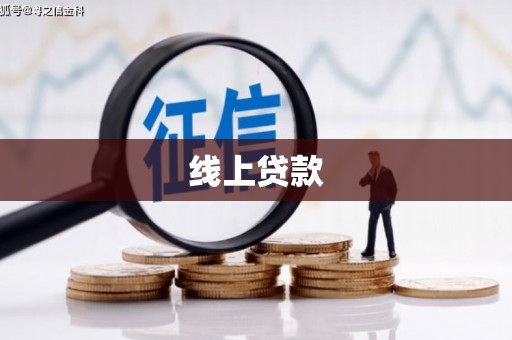 乌来线上贷款