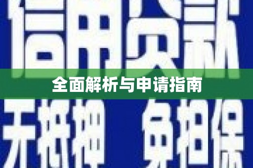 驿城全面解析与申请指南