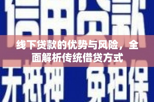 员山线下贷款的优势与风险，全面解析传统借贷方式