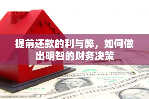 正阳提前还款的利与弊，如何做出明智的财务决策