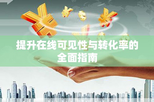 洪湖提升在线可见性与转化率的全面指南