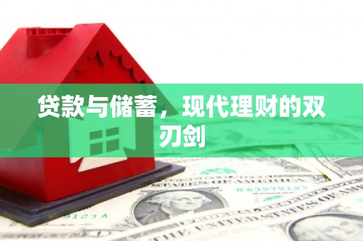 丽江贷款与储蓄，现代理财的双刃剑